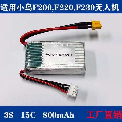 小鸟飞f200/220/230电池800mAh 15C 3S1P无人机遥控飞机锂电池