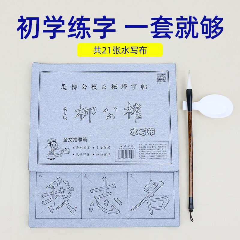 柳公权玄秘塔碑毛笔字帖水写布套装柳体楷书笔画初学生者大字版