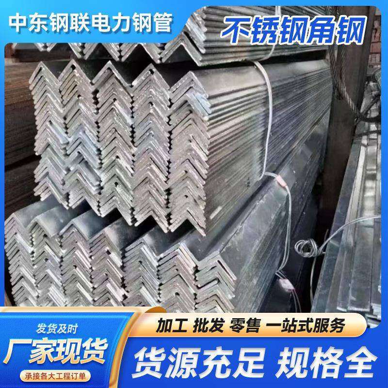 厂家供应304不锈钢角钢304槽钢304角钢高质量不锈钢角钢