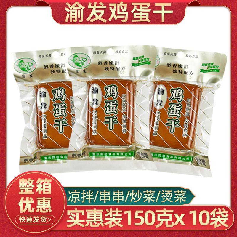 渝发鸡蛋干 干150克x10袋酱香味鸡蛋干 干小包装小吃酒店凉菜零食