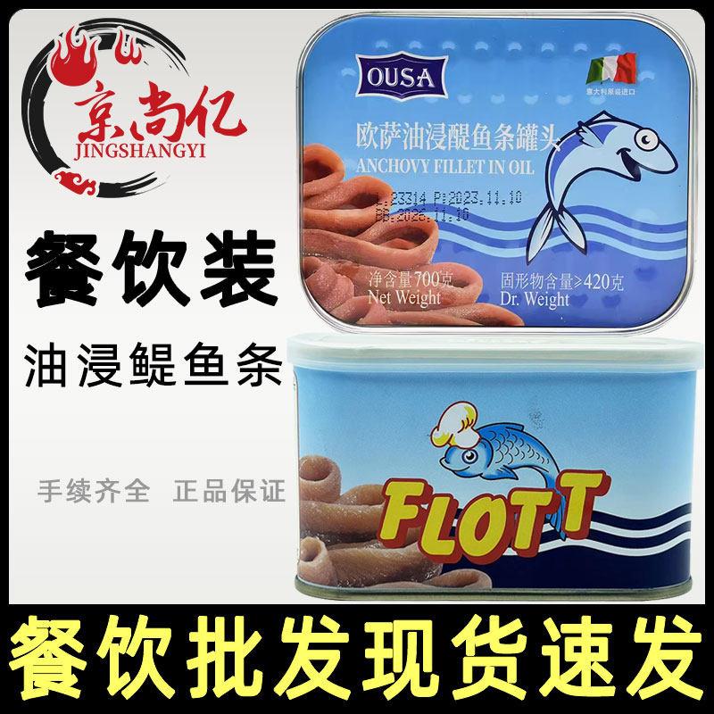 意大利进口海鸥/欧萨油浸鳀鱼条罐头700g葵花籽油浸银鱼柳商用