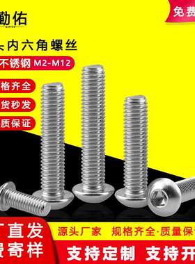 304不锈钢半圆头内六角螺丝los7380盘头蘑菇头螺栓m2m6-m12螺丝钉