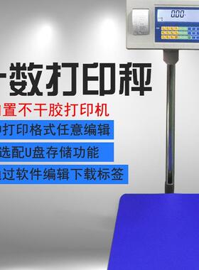 带热敏标签打印功能电子秤200公不干胶标签打印电子台称多比利