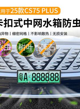 适用于25款第四代长安cs75plus防虫网中网水箱防护网防尘网免拆