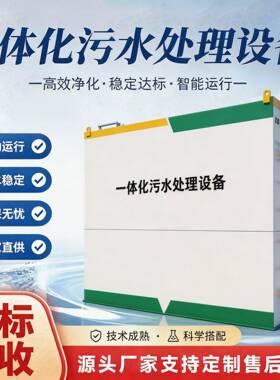 一体化污水处理设备大型工业生活医院餐饮养殖屠宰场废水处理地埋