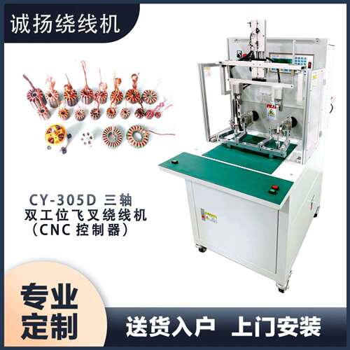 CY-05D双工位全自动多槽定子外绕机