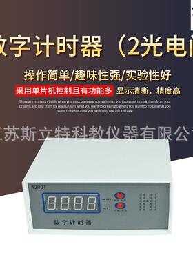 12007数字计时器智能型2个光电门新课标高中物理教学仪器