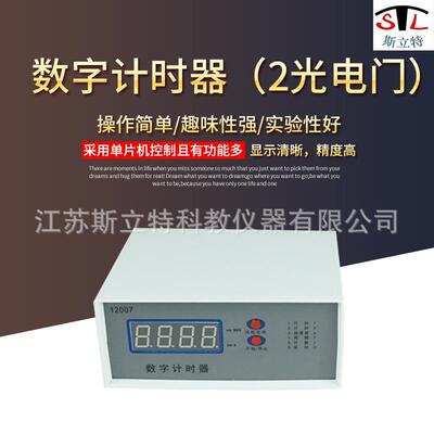 12007数字计时器智能型2个光电门新课标高中物理教学仪器
