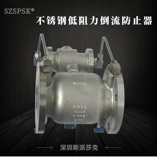 LHS743X不锈钢低阻力倒流防止器直流式低阻力倒流防止器带排水口
