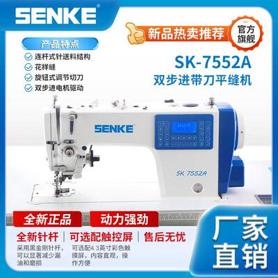SK7552A 双步进带刀平缝机