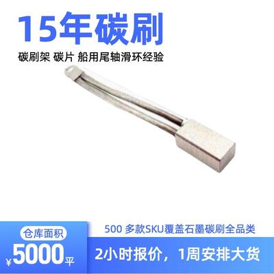 J390-1船用尾轴滑环接地银碳刷13*19*38*40*50 NCE船用接地银电刷