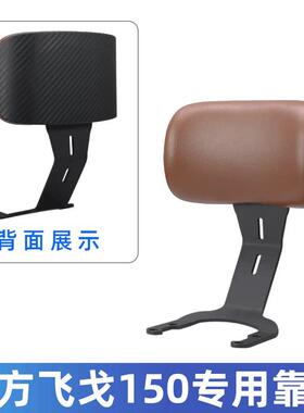 南方飞戈150靠背加大后靠背腰靠载人后靠背NF150T-3皮靠垫带支架