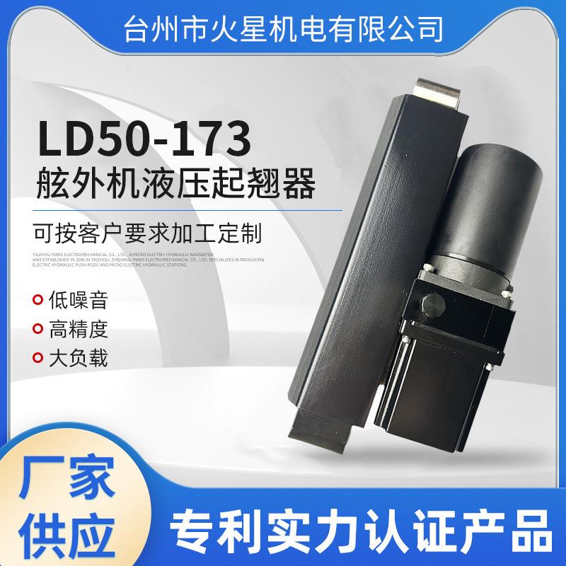 船外机顶升推进器LD50-173液压起翘器直流微型舷外机液压起翘器
