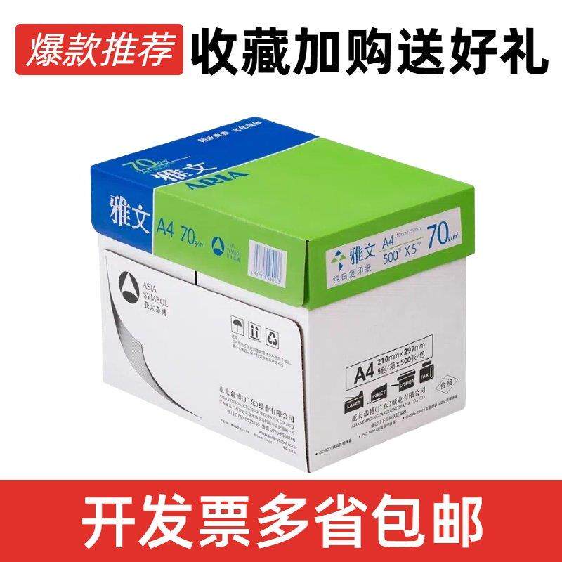 亚太森博雅文A4 精品雅文影印纸A4打印影印纸A4纸70g 80克 a3纸