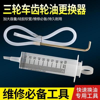 齿轮油加注器电动三轮车电机差速器变速器齿轮油更换工具加油嘴