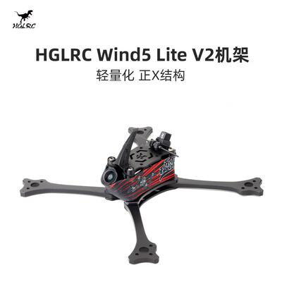 化骨龙 HGLRC Wind5 Lite V2 5寸 正X 竞速 T700 穿越机机架 配件