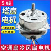通用塔扇圆柱冷风扇空调扇电机5线6F电电风扇发线机外漏冷风机马