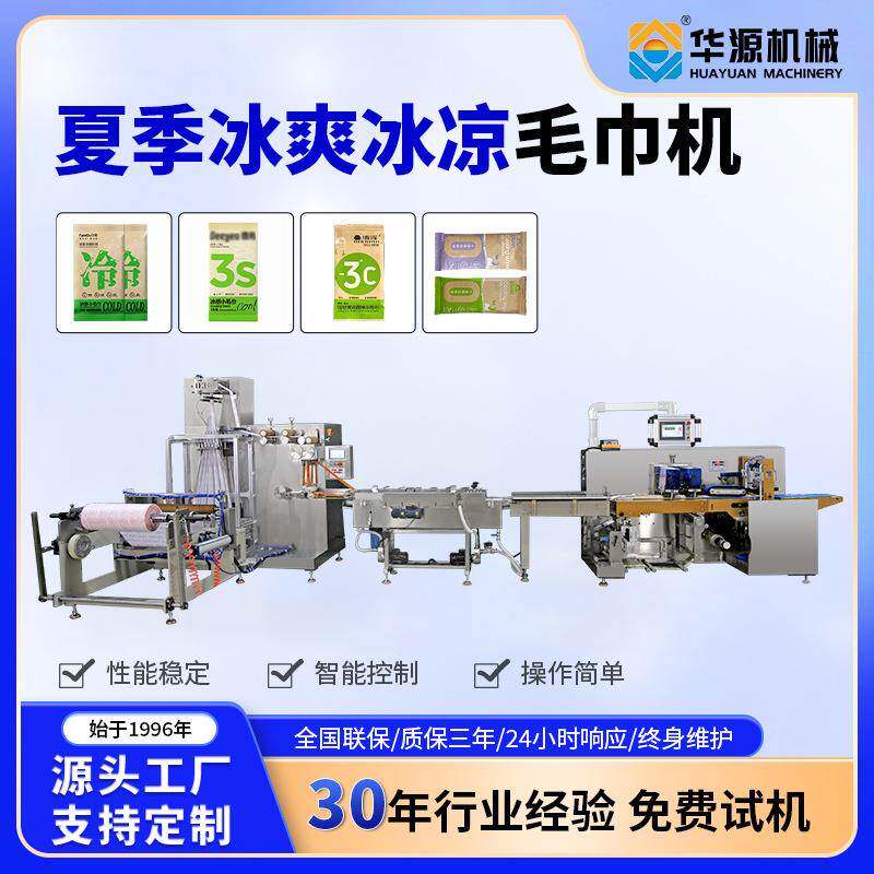 华源多功能湿巾包装机单片装清凉运动擦汗围脖便携式湿巾机械设备