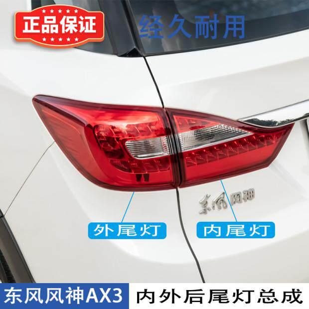 适配东风风神AX3后尾灯 外尾灯 LED尾灯方向灯总成后尾灯罩内尾灯