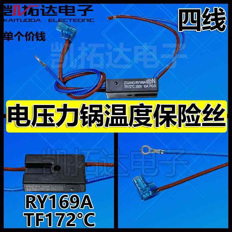 电压力锅配件RY169A Tf172℃热熔断器4线温度保险管10A保险丝