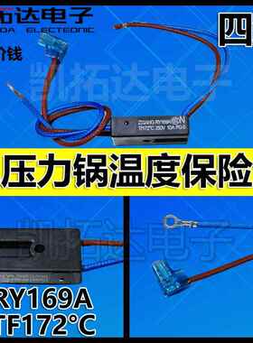 电压力锅配件RY169A Tf172℃热熔断器4线温度保险管10A保险丝