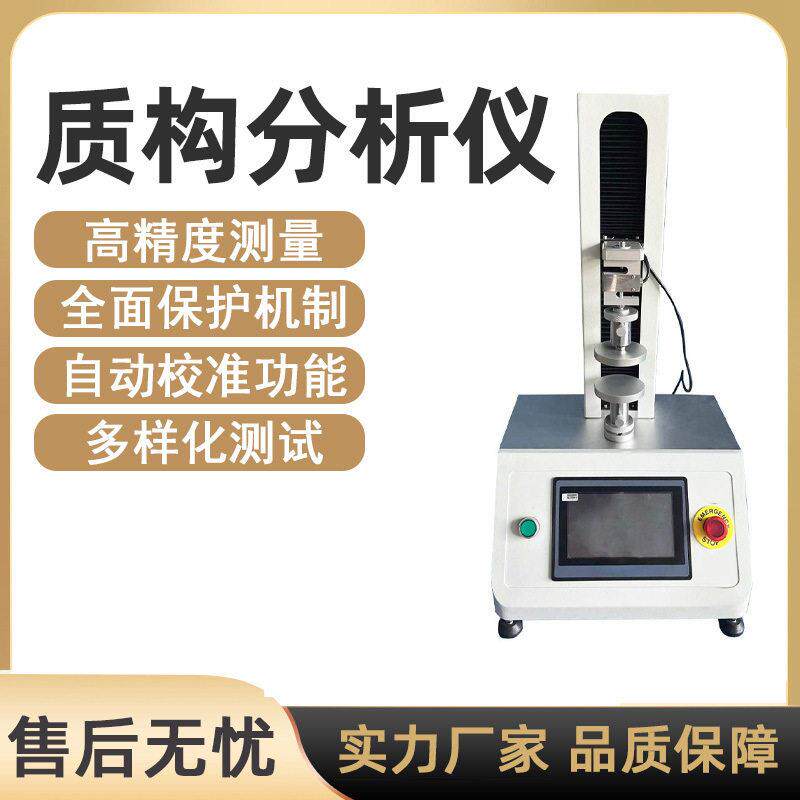 质构仪食品凝胶蛋白质弹性韧性硬度分析糖果凝胶强度质构分析仪