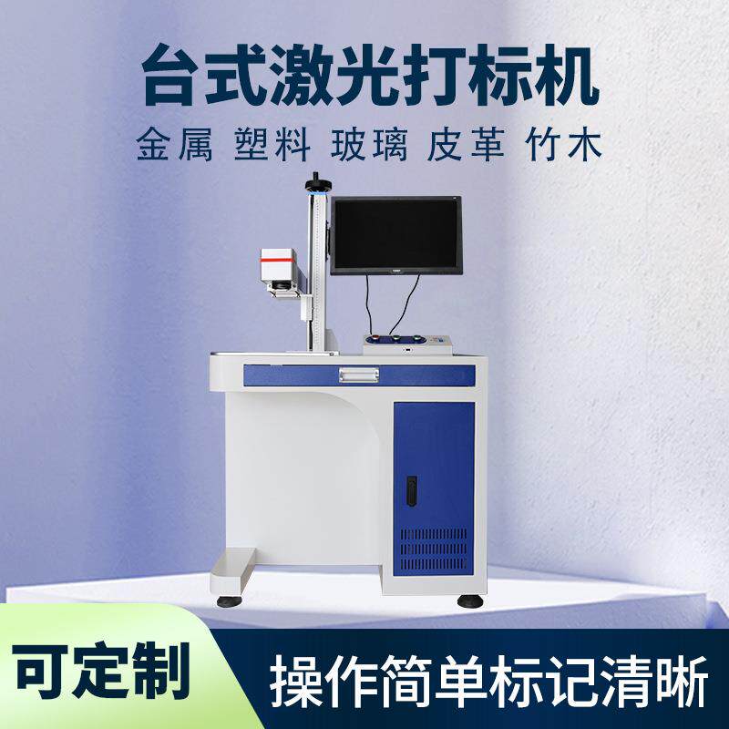 定制激光打标金属铭牌铅笔尺子刻字设备台式金属光纤激光打标机