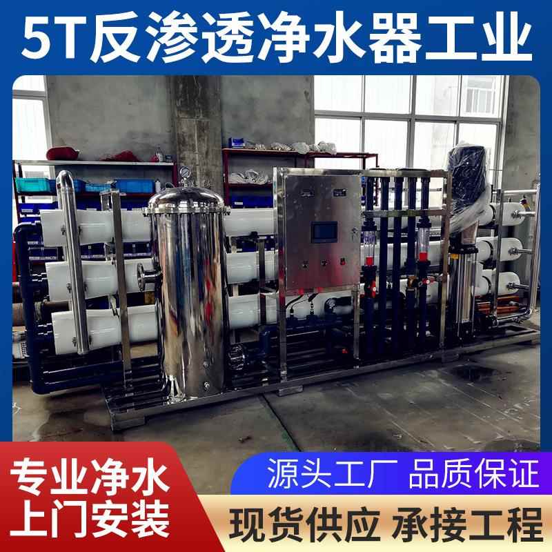 5T二级水处理反渗透净水器不锈钢RO五级过滤净水器ro渗透装置