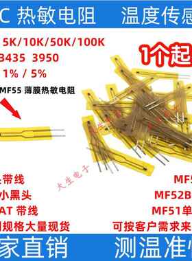 NTC热敏电阻MF5B薄膜热敏5K/10K/50K/100K 3950 3435长度50MM