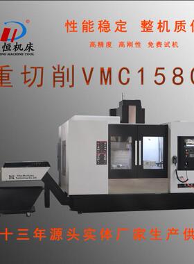 VMC1580数控立式加工中心数控铣C电脑锣高精度重切削数控机床