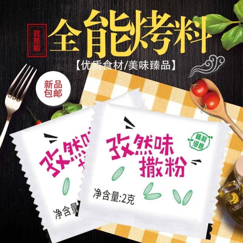 泰将孜然粉2g小包装孜然粉家用烤肉蘸料腌料烧烤鸡排撒料炸鸡外卖