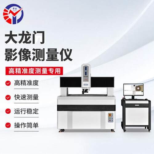 MBM-1012C大龙门影像测量仪快速测量运行稳定全自动影像仪