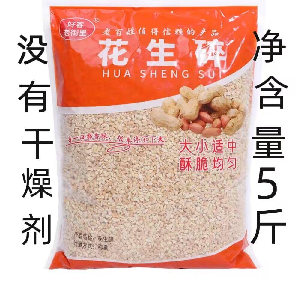 原味熟花生商用新货半粒冰粉牛轧糖月饼专用烘焙花生碎5斤装净重