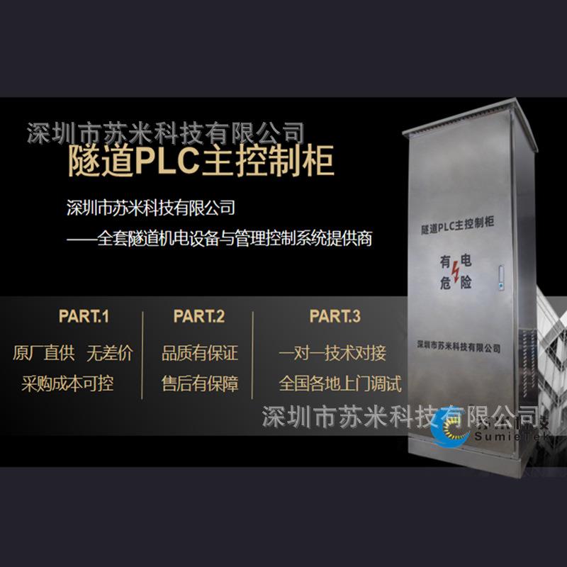 苏米科技 隧道plc自控系统 智能可编程控制器 人机交互操作