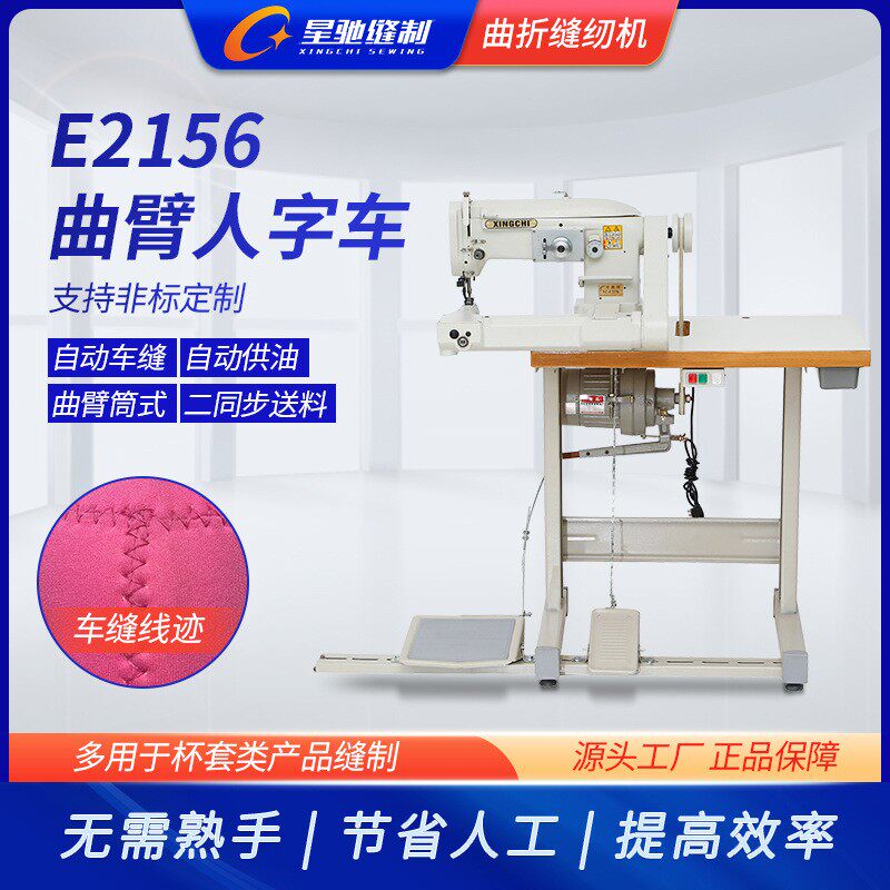 星驰牌缝纫机 E2156曲臂人字车 杯套潜水服缝纫机