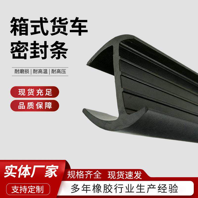 箱式货车密封条粮库门车厢冷藏车胶条三元乙丙丁字集装箱车厢胶条