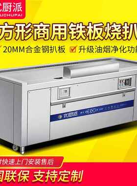 长方形电磁扒炉铁板烧电热煎牛排商用日式排烟酒店高档西餐厅设备