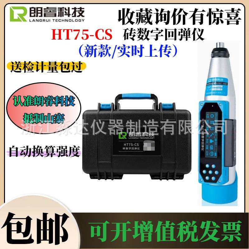 济南朗睿科技HT75-CS砖数字回弹仪0.735J一体式数显测砖回弹仪