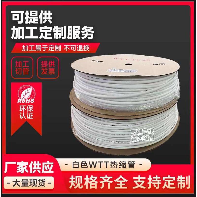 WTT热缩管白色印字绝缘套管2倍热收缩管电线电缆电子器件保护套