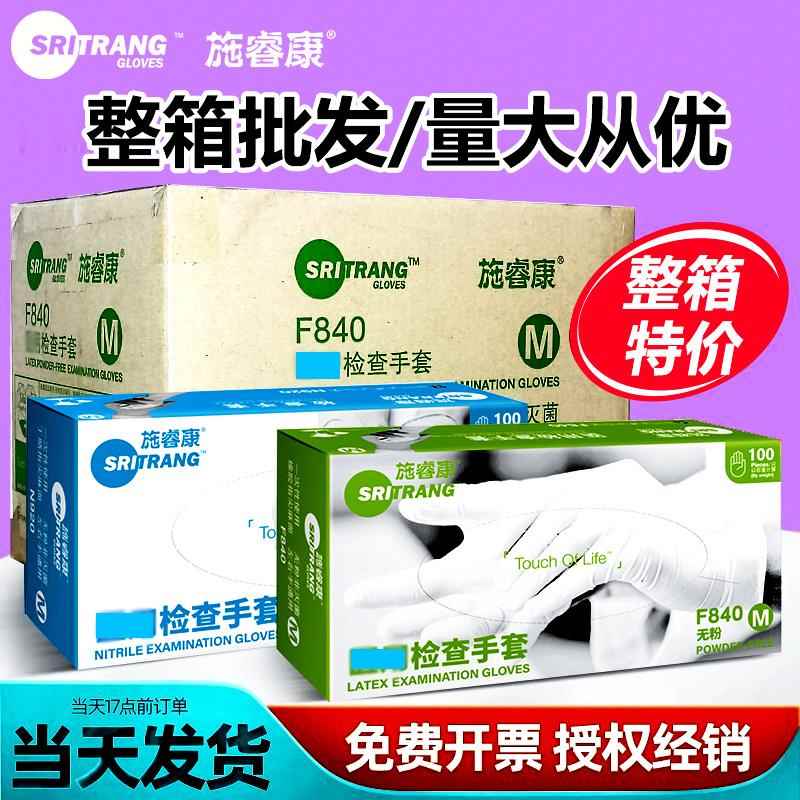 施睿康一次性乳胶手套F840家务工厂防护丁腈橡胶检查手套特价整箱