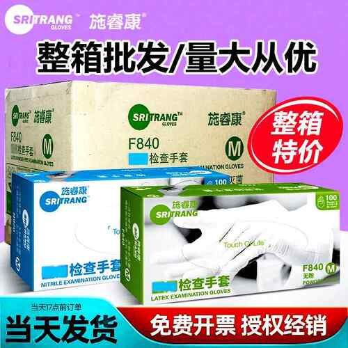 施睿康一次性乳胶手套F840家务工厂防护丁腈橡胶检查手套特价整箱