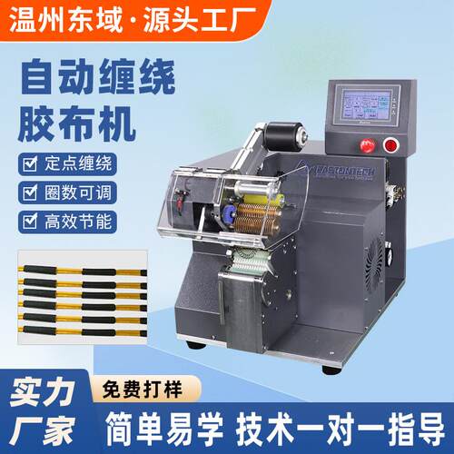 缠绕机电胶布点缠机器智能PVC电工线束电线电缆波纹管点缠机
