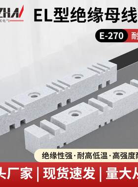EL型绝缘母线框EL-270抽屉柜铜排夹台式母线夹母排支架绝缘母排框