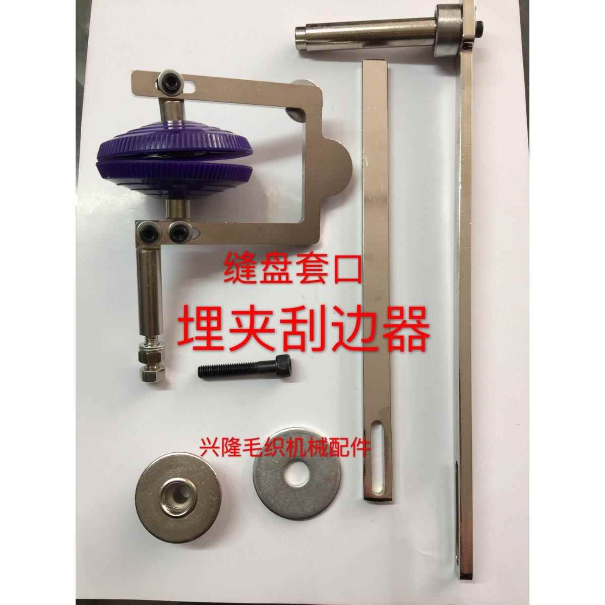 缝盘机埋夹刮边器套口机自动刮边助推器缝盘套口毛衫助推器