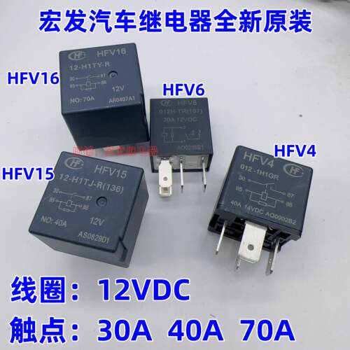 长城哈弗汽车油泵空调风扇继电器HFV6宏发HFV15 HFV16 HFV4 HFV11