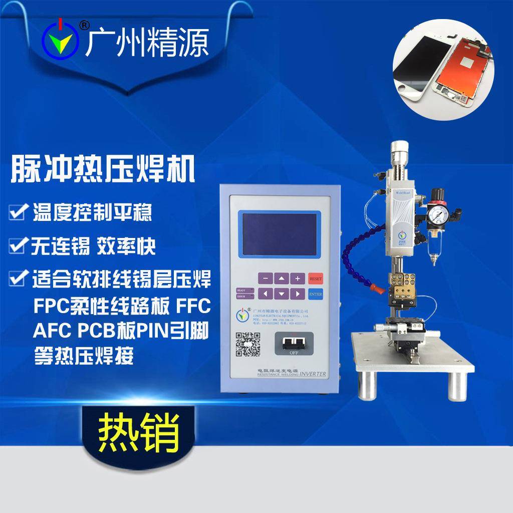 广州精源手机线路板内存条PIN脚/电源模块热压焊哈巴机焊接电源