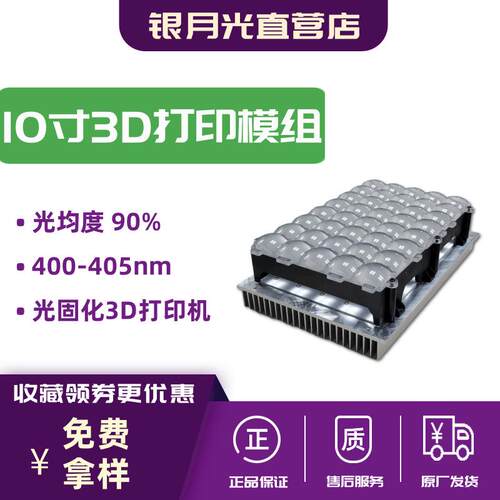 10寸屏幕光固化3D打印机矩阵平行紫光模组405nm石英3535灯珠厂家