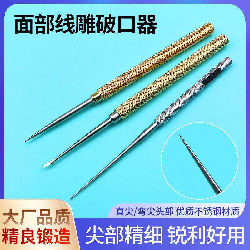 开口器线雕破口针破口器破皮针尖头 扁头扩口器线雕鼻大v穿刺
