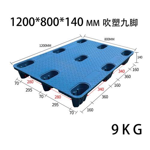 托盘1200*800*140吹塑九脚塑胶卡板仓库防潮叉车栈板物流货架