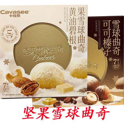 卡哇斯坚果雪球曲奇盒装黄油榛子味碧根果饼干独立包装零食90克